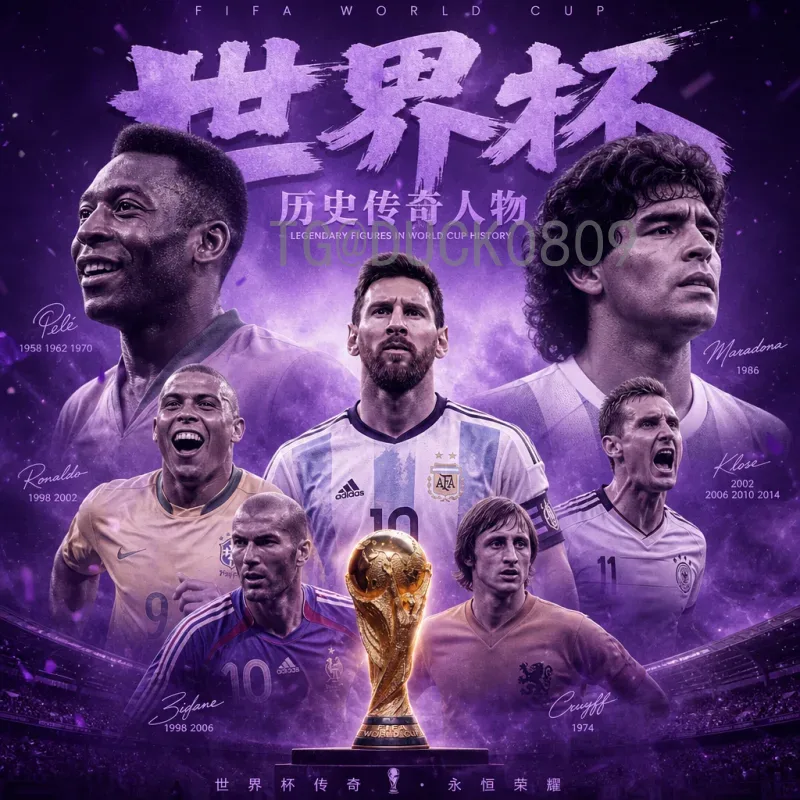 2026国际足联世界杯夺冠热门最新消息：传统强队与新贵并起